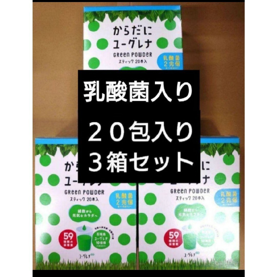 EUGLENA(ユーグレナ)のからだにユーグレナ　乳酸菌　２０包入り　３箱　計６０包セット 食品/飲料/酒の健康食品(青汁/ケール加工食品)の商品写真