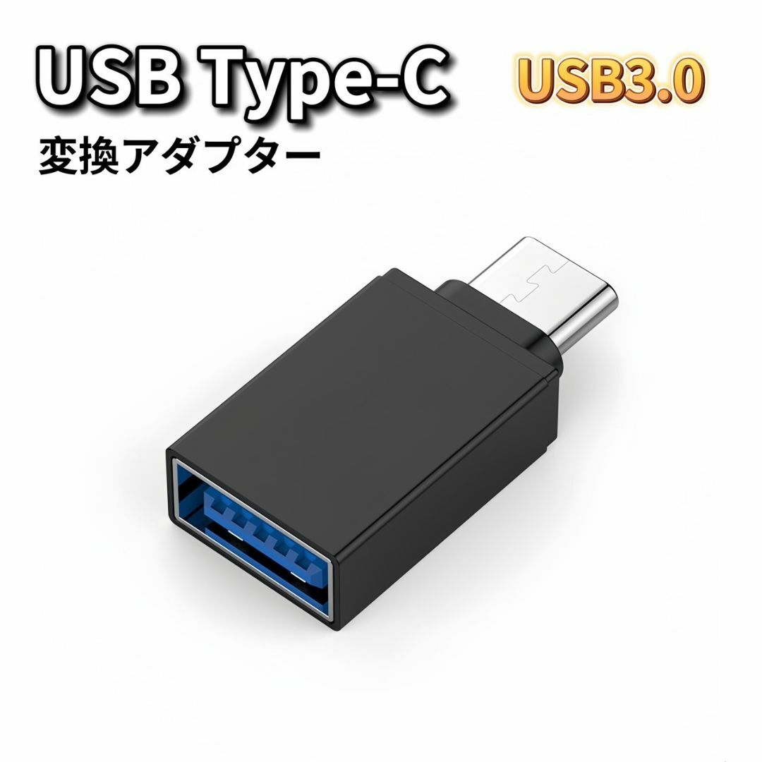 USB Type-C 変換 ブラック USB Type-C変換アダプター スマホ スマホ/家電/カメラのPC/タブレット(PC周辺機器)の商品写真