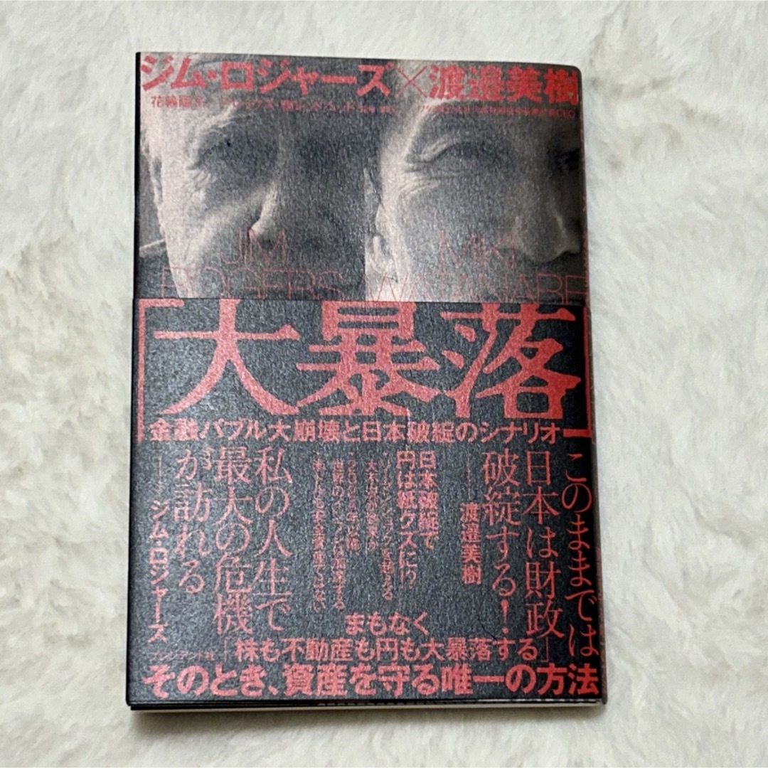 大暴落 金融バブル大崩壊と日本破綻のシナリオ/ジム・ロジャーズ/渡邉美樹 エンタメ/ホビーの本(ビジネス/経済)の商品写真