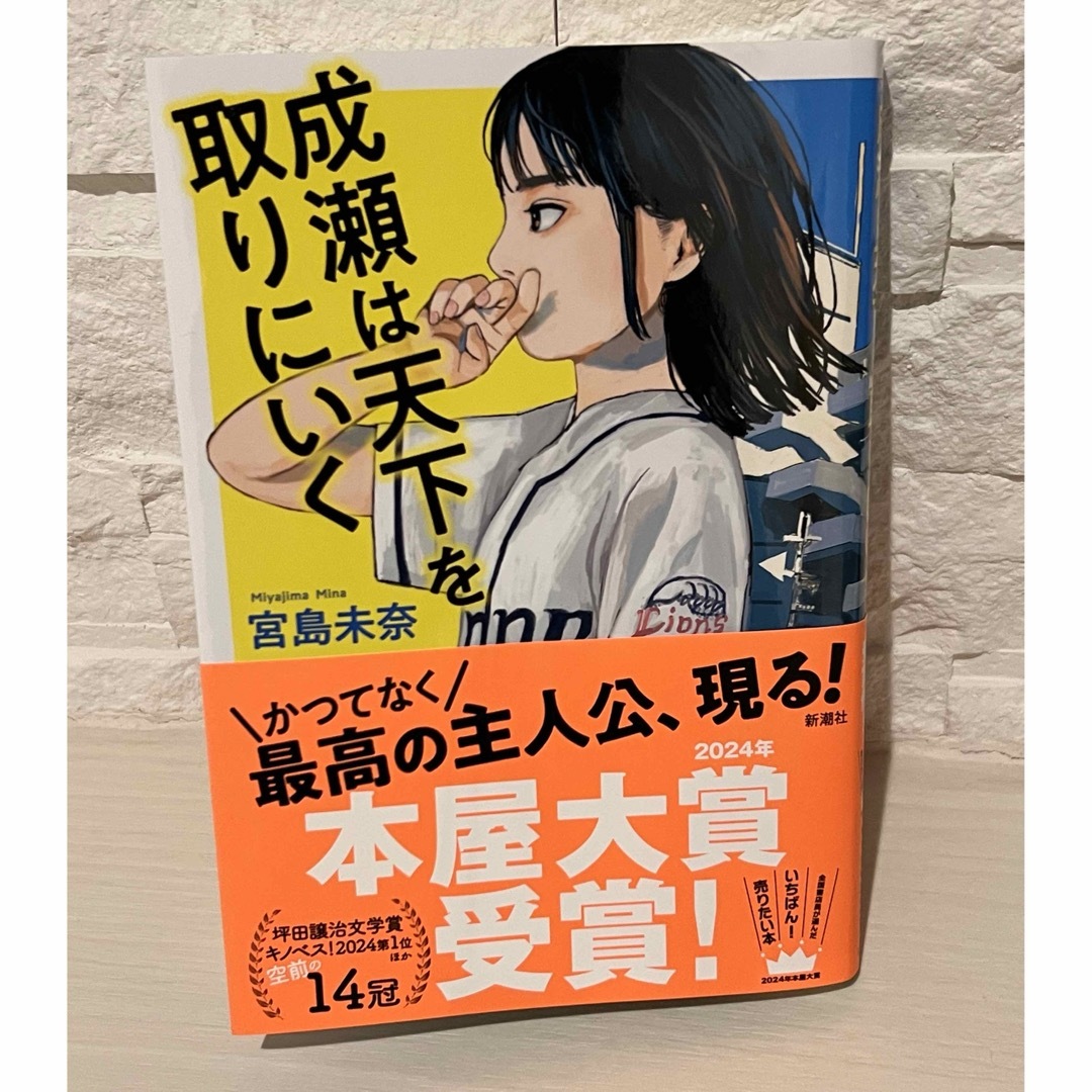 成瀬は天下を取りにいく エンタメ/ホビーの本(文学/小説)の商品写真