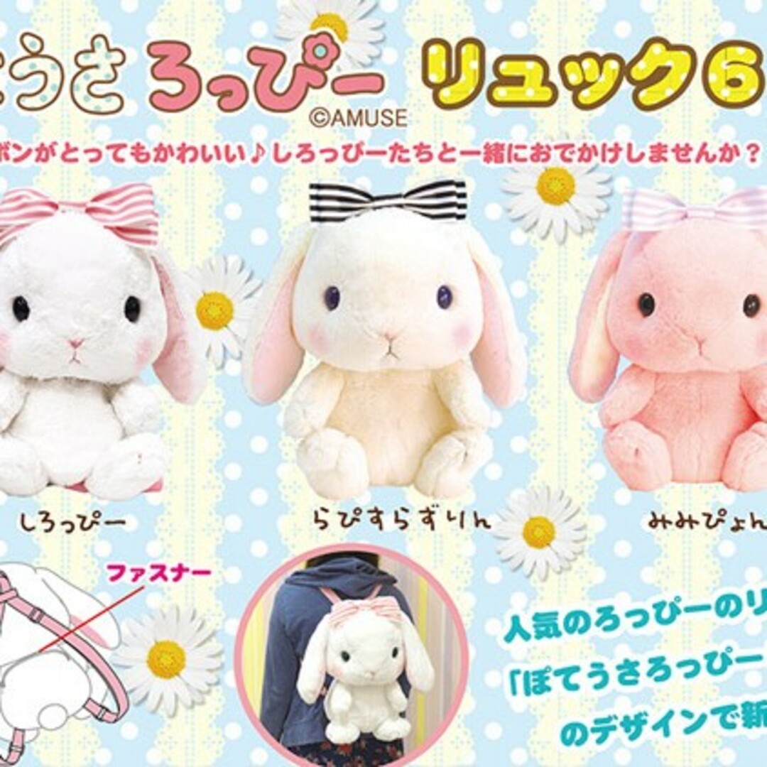 新品 ぽてうさ ろっぴー 6 ぬいぐるみ リュック らぴすらずりん キッズ/ベビー/マタニティのこども用バッグ(リュックサック)の商品写真