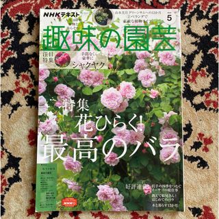 趣味の園芸　バラ・芍薬特集号　NHK出版　2022年5月号　(趣味/スポーツ)