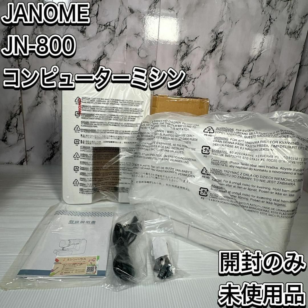 未使用　ジャノメ　JN-800 コンピューターミシン　液晶 初心者　使いやすい スマホ/家電/カメラの生活家電(その他)の商品写真