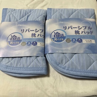 冷感リバーシブル枕パッド／裏パイル　2枚セット　新品❗️(シーツ/カバー)