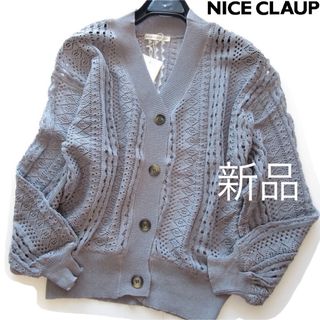 新品ナイスクラップ 透かし編みニットカーディガン/GBL/NICE CLAUP