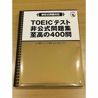 ＴＯＥＩＣテスト非公式問題集至高の４００問(その他)