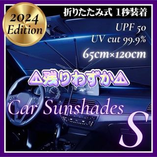 サンシェード 車用 S 傘式 コンパクト フロント 遮光 断熱 折りたたみ(車内アクセサリ)