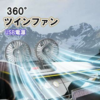 車載ファン 360°回転＋180°上下調整 2階段風量 車内 扇風機(車内アクセサリ)