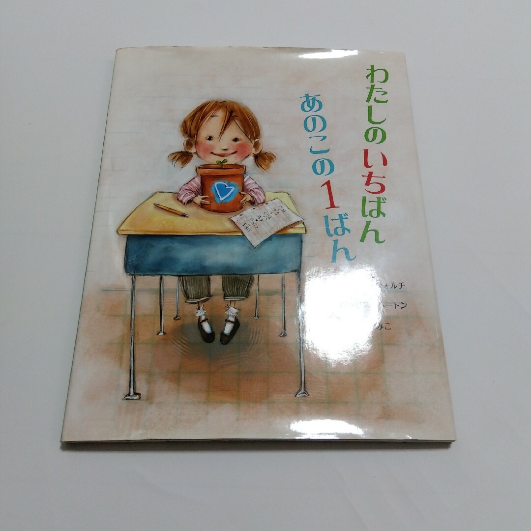 薫くみこ わたしのいちばんあのこの1ばん 感想文 絵本 児童書 ポプラ社 エンタメ/ホビーの本(絵本/児童書)の商品写真