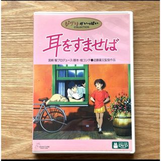 ジブリ(ジブリ)の耳をすませば　DVD 本編、特典　2枚組　(アニメ)