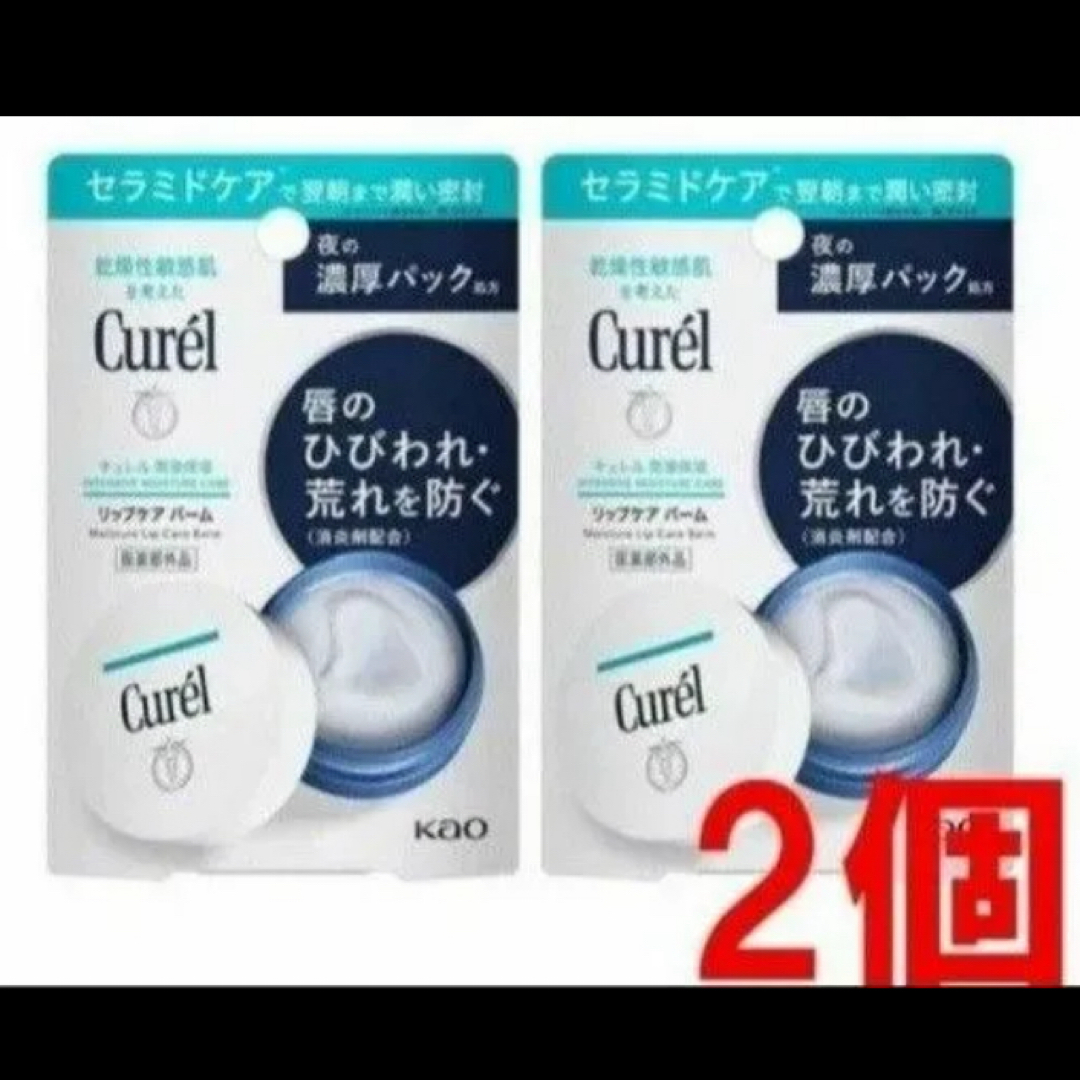 【2個セット☆新品未使用】Curel　潤浸保湿　リップケアバーム☆夜の濃厚パック コスメ/美容のベースメイク/化粧品(リップグロス)の商品写真