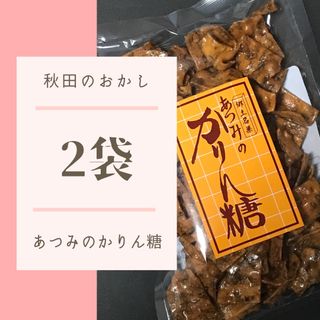 あつみのかりん糖 ２袋 あつみのかりんとう 秋田犬(菓子/デザート)