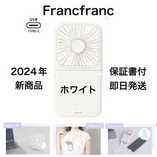 フランフラン(Francfranc)のハンディファン francfranc フレ スマートハンディファン ホワイト(扇風機)