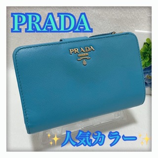 プラダ(PRADA)の✨大人気カラー✨ PRADA プラダ サフィアーノ 折り財布 ブルー 系(財布)