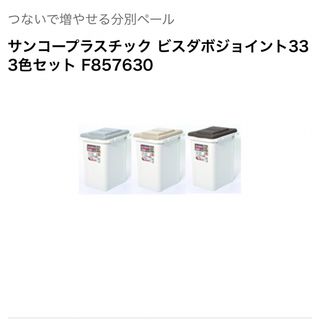 ゴミ箱　ダストボックス3色セット(日用品/生活雑貨)