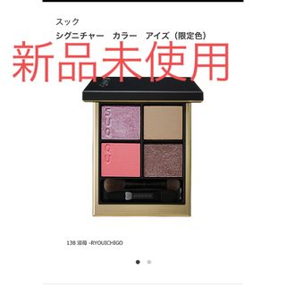 スック(SUQQU)の新品未使用　SUQQU シグネチャーカラーアイズ　限定色　凉苺(アイシャドウ)