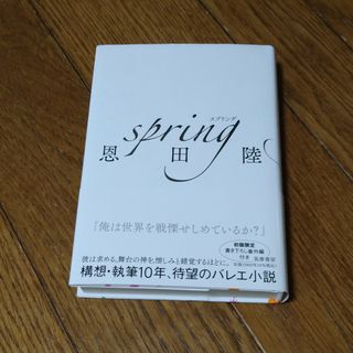 ｓｐｒｉｎｇ(文学/小説)