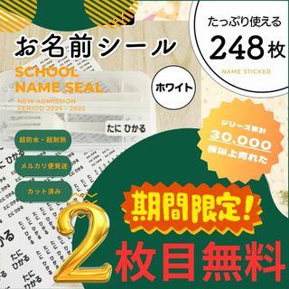 《期間限定2枚目無料》お名前シール×248枚 ホワイト カット済 超防水S102(ネームタグ)