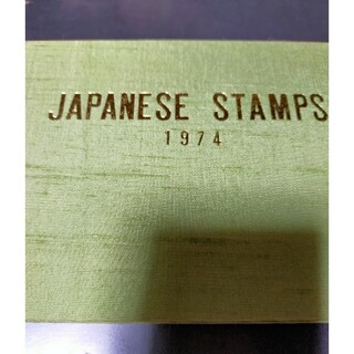 切手帳　切手アルバム　１９７４　 切手はありません(印刷物)