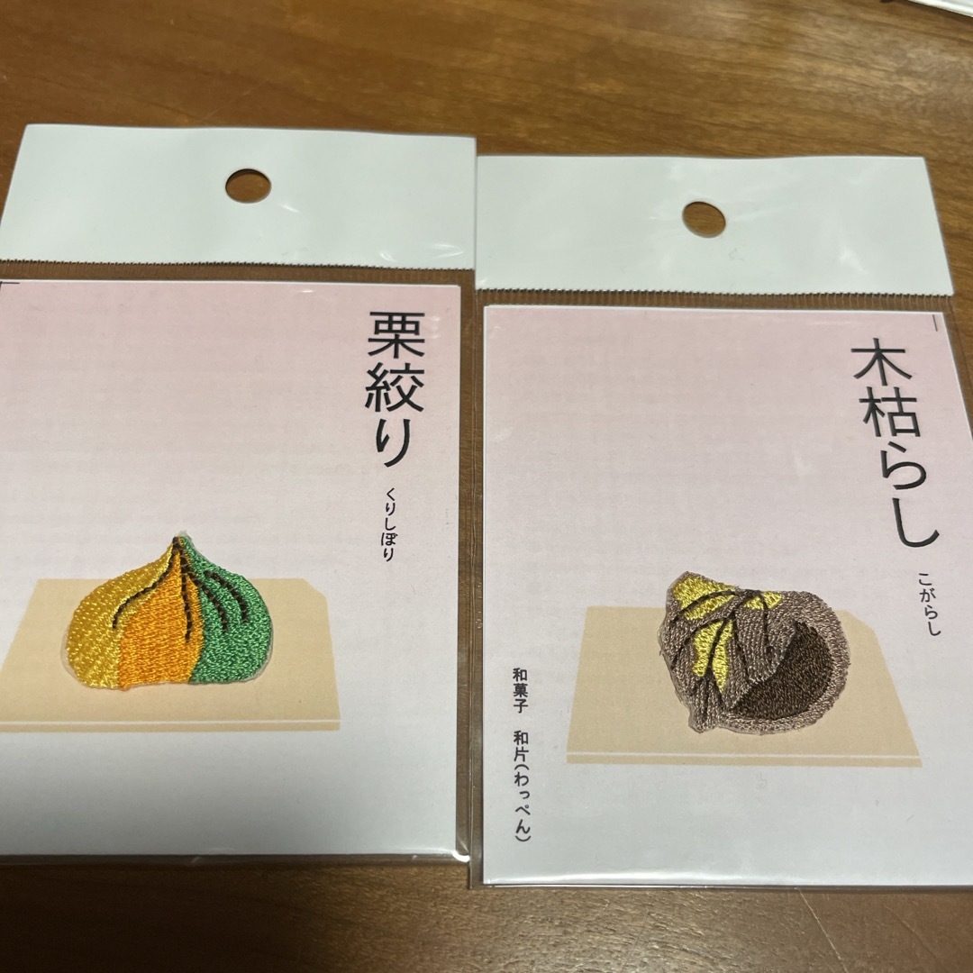 京東都　和菓子ワッペン　２種　栗絞り　木枯らし　新品未開封 メンズのアクセサリー(その他)の商品写真