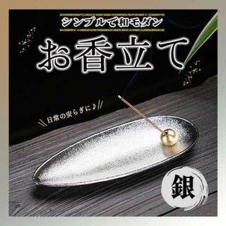 お香立 線香立て インテリア 癒し おしゃれ アロマ ヨガ 癒し シルバー(お香/香炉)