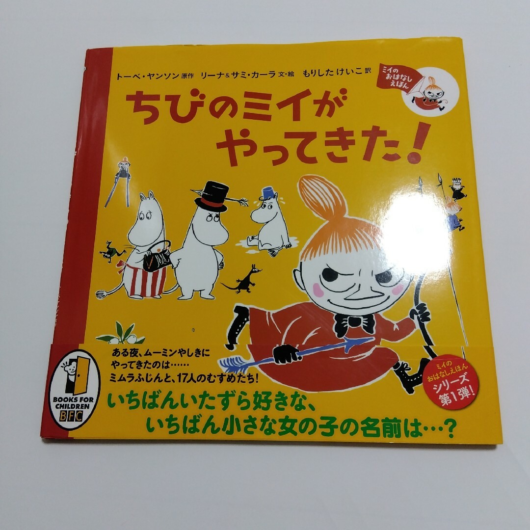 ミイのおはなしえほん ちびのミイがやってきた！ ムーミン 絵本 初版 エンタメ/ホビーの本(絵本/児童書)の商品写真