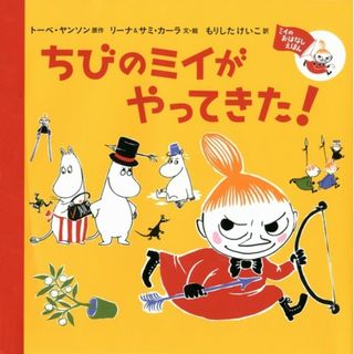 ミイのおはなしえほん ちびのミイがやってきた！ ムーミン 絵本 初版(絵本/児童書)