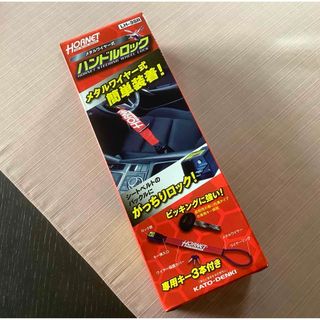 試着のみ☆メタルワイヤー式ハンドルロック☆盗難防止　HORNET(セキュリティ)