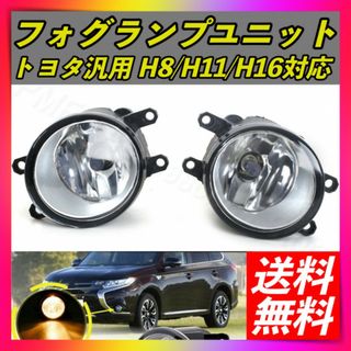 フォグランプユニット 汎用 トヨタ 純正交換品 H8/H11/H16 左右セット(車種別パーツ)