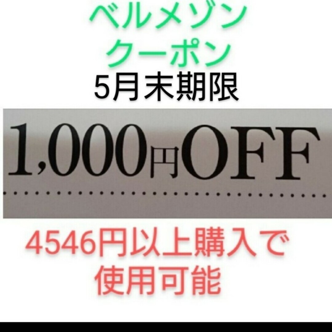 ベルメゾン(ベルメゾン)の5月末期限【1000円引き】ベルメゾン　クーポン チケットの優待券/割引券(ショッピング)の商品写真