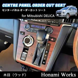 新型 デリカ 2019.2～ センターパネル オーダーカット シート 木目