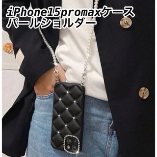 iPhone15promaxケース パールショルダーストラップ付き　ブラック　黒(iPhoneケース)