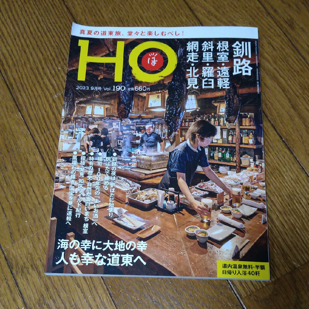 HO (ほ) 2023年 09月号 [雑誌] エンタメ/ホビーの雑誌(趣味/スポーツ)の商品写真