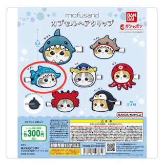 バンダイ(BANDAI)のmofusand カプセルヘアクリップ　サメにゃん（サメC）(バレッタ/ヘアクリップ)