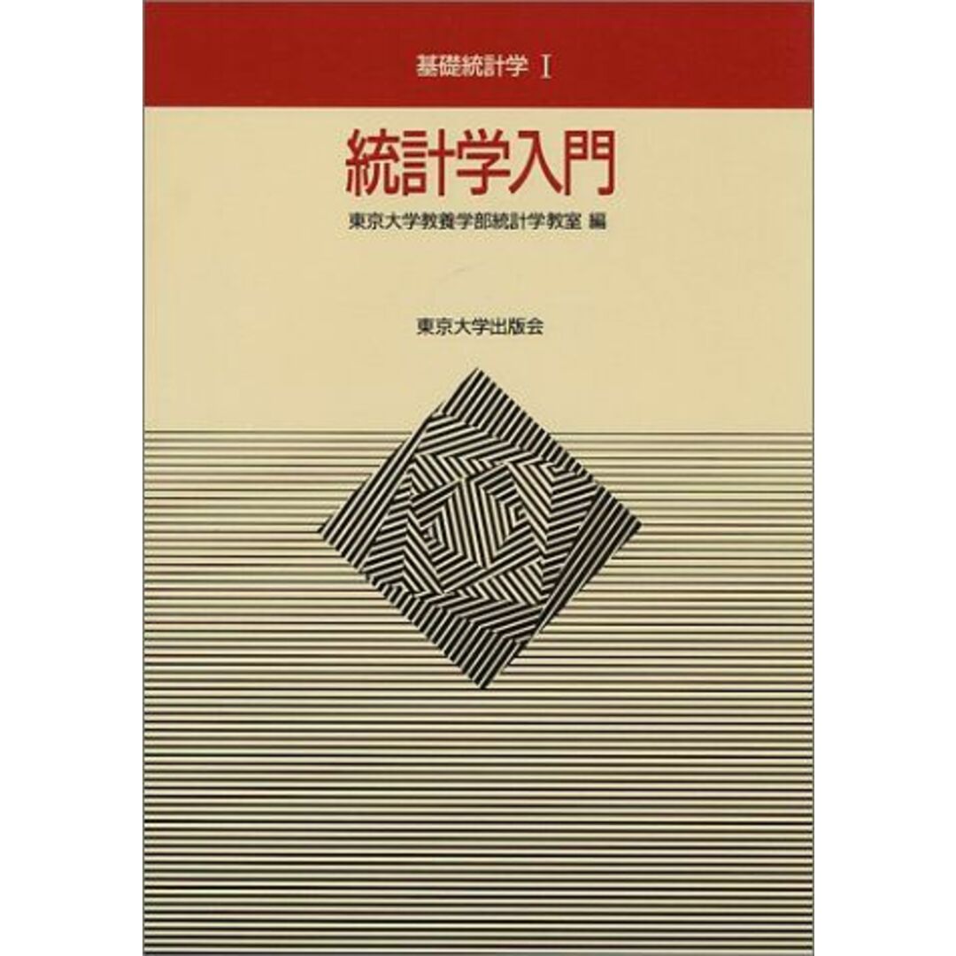 統計学入門 (基礎統計学?) 東京大学教養学部統計学教室 エンタメ/ホビーの本(語学/参考書)の商品写真
