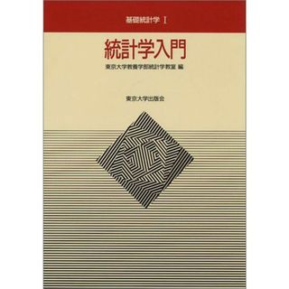 統計学入門 (基礎統計学?) 東京大学教養学部統計学教室(語学/参考書)