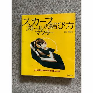 スカーフ・ストール・マフラーの結び方