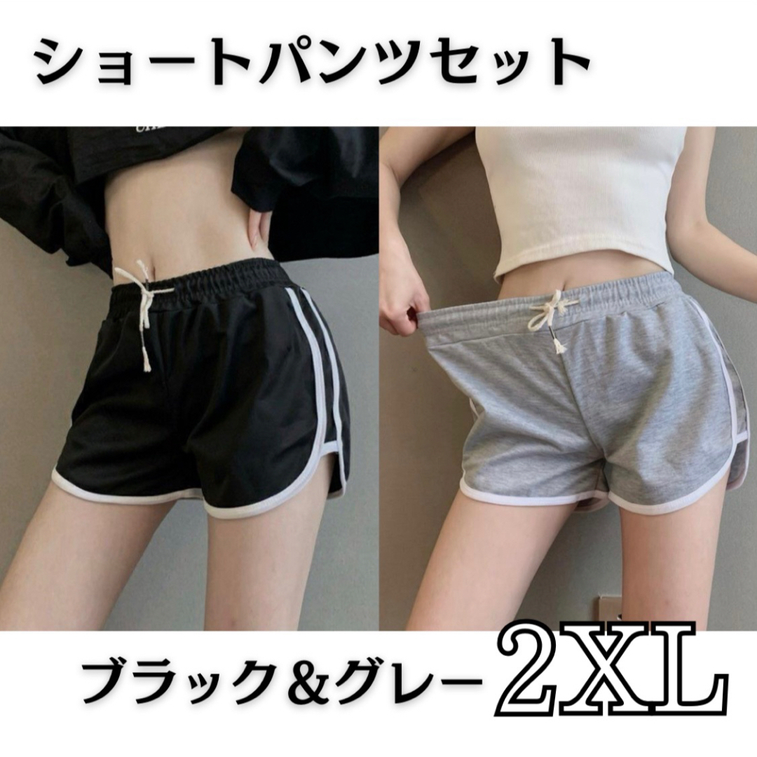 ショートパンツ 2XL グレー ブラック 2枚セット 韓国 ラインパンツ 美脚  レディースのパンツ(ショートパンツ)の商品写真