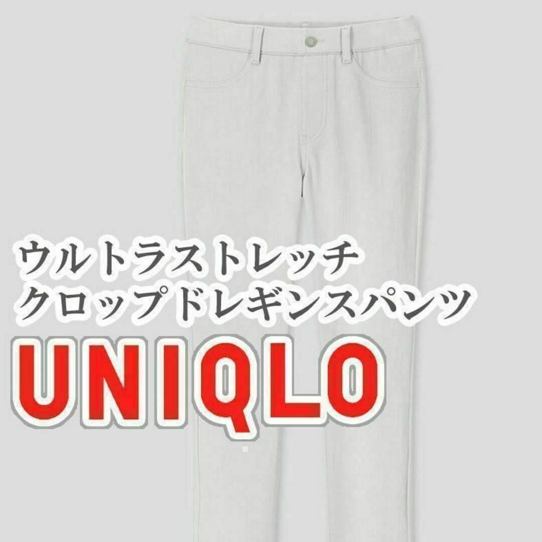 UNIQLO(ユニクロ)のUNIQLO ウルトラストレッチクロップドレギンスパンツ Sサイズ ライトグレー レディースのパンツ(カジュアルパンツ)の商品写真