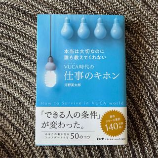 「本当は大切なのに誰も教えてくれないVUCA時代の仕事のキホン」 (ビジネス/経済)