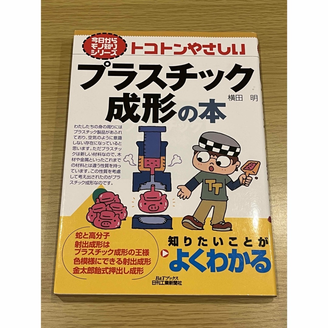 トコトンやさしいプラスチック成形の本 エンタメ/ホビーの本(科学/技術)の商品写真