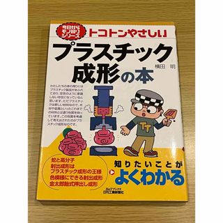 トコトンやさしいプラスチック成形の本(科学/技術)