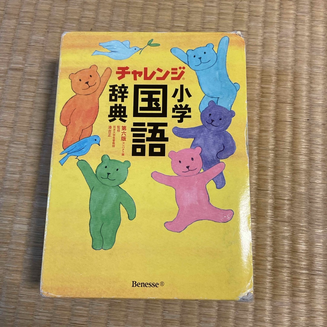 Benesse(ベネッセ)のチャレンジ小学国語辞典コンパクト版　 エンタメ/ホビーの本(語学/参考書)の商品写真