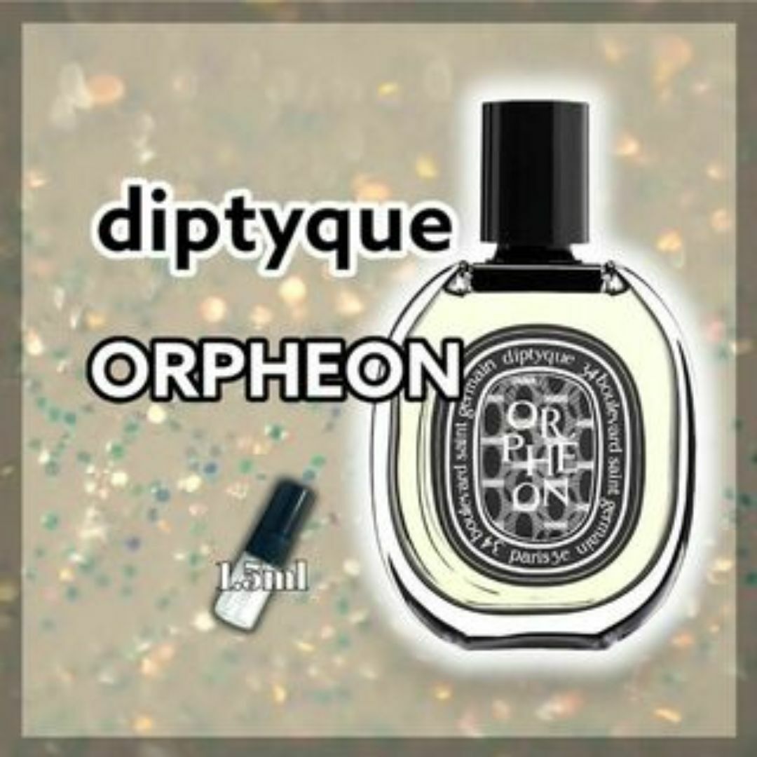 diptyque(ディプティック)のdiptyque　ディプティック　オルフェオン　1.5ml　香水　サンプル コスメ/美容の香水(ユニセックス)の商品写真