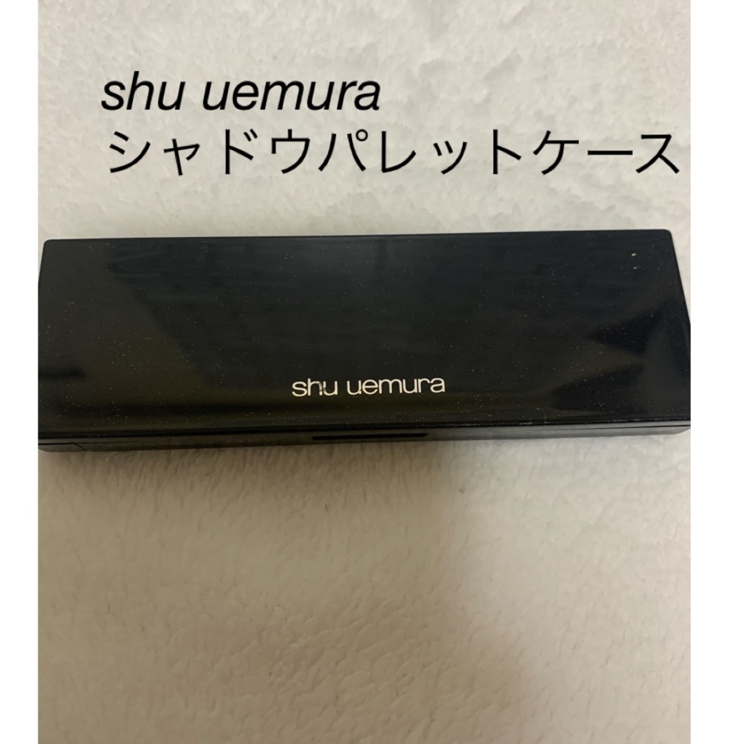 shu uemura(シュウウエムラ)の☆shu uemura☆ プレタパレットケース コスメ/美容のメイク道具/ケアグッズ(その他)の商品写真