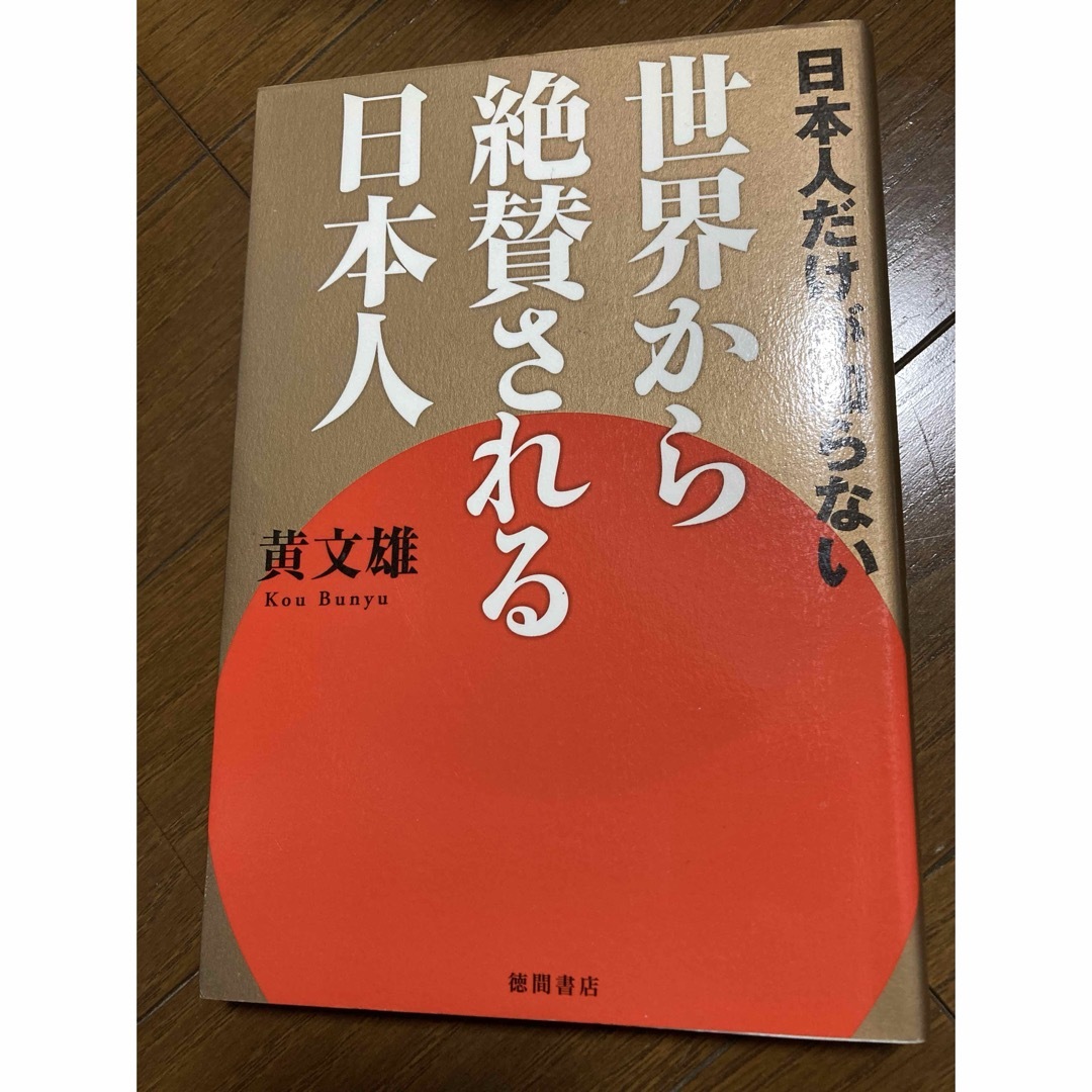 日本人だけが知らない世界から絶賛される日本人 エンタメ/ホビーの本(人文/社会)の商品写真