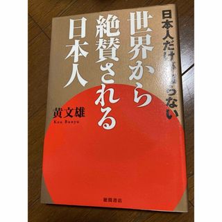 日本人だけが知らない世界から絶賛される日本人(人文/社会)