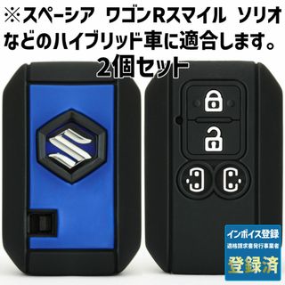 スズキ - スズキ ハイブリッド用 2個 キーカバー 黒/青 スペーシア ワゴンRスマイル