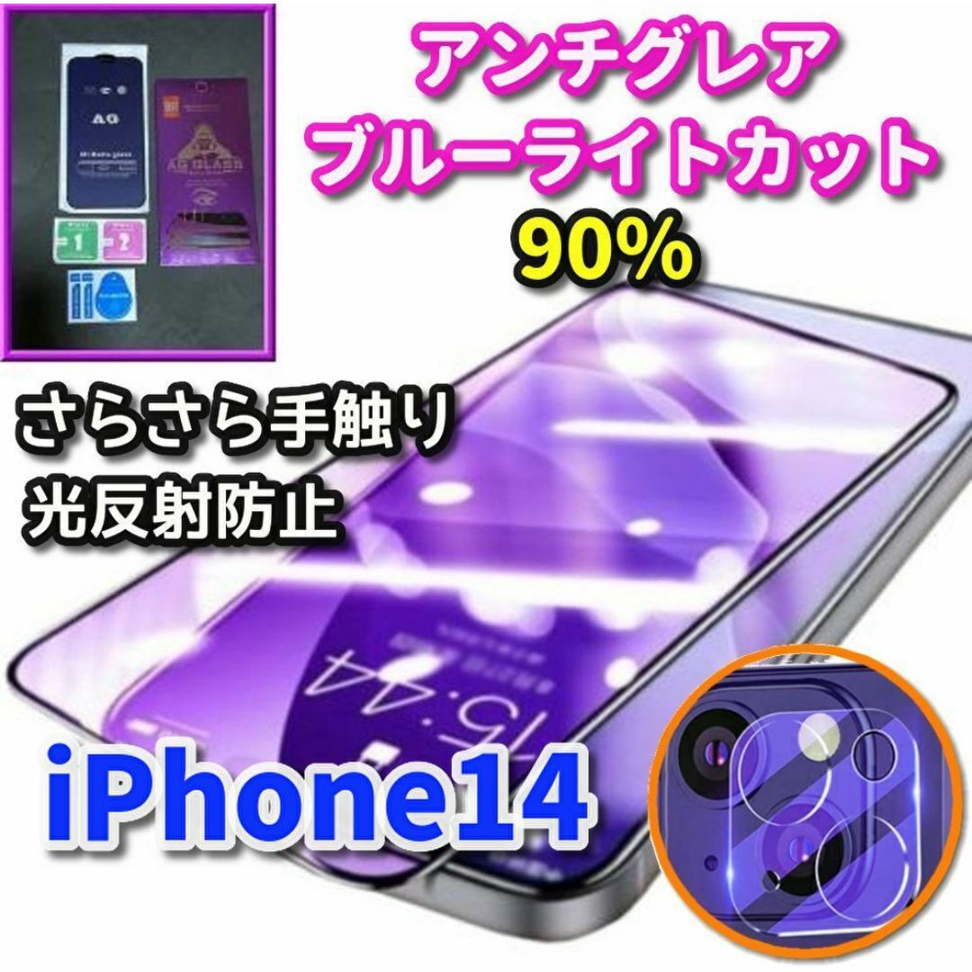 ☆超さらさら 目に優しい☆iPhone14アンチグレアブルーライト＋カメラ保護 スマホ/家電/カメラのスマホアクセサリー(保護フィルム)の商品写真