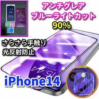 ☆超さらさら 目に優しい☆iPhone14アンチグレアブルーライト＋カメラ保護